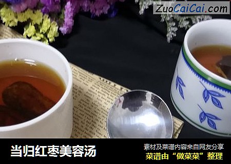 当归红枣美容汤