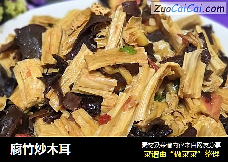 腐竹炒木耳