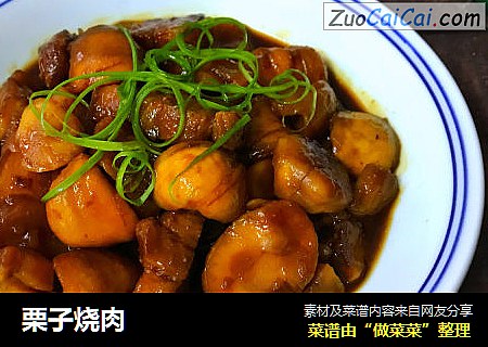 栗子烧肉