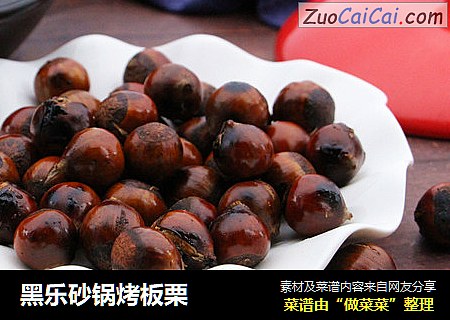 黑乐砂锅烤板栗