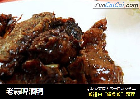 老蒜啤酒鸭