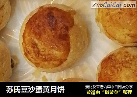 苏氏豆沙蛋黄月饼