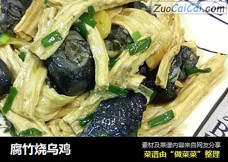 腐竹烧乌鸡