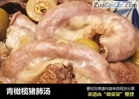 青橄榄猪肺汤
