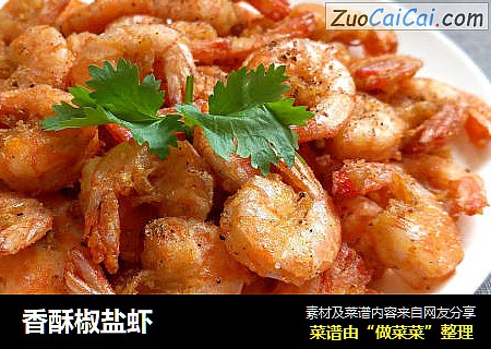 香酥椒盐虾