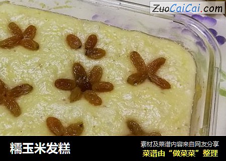糯玉米发糕