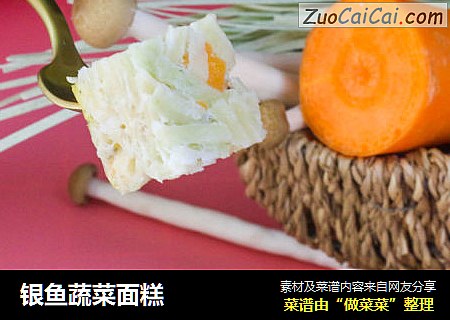 银鱼蔬菜面糕