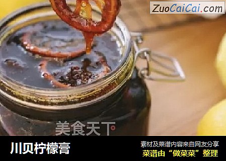 川贝柠檬膏