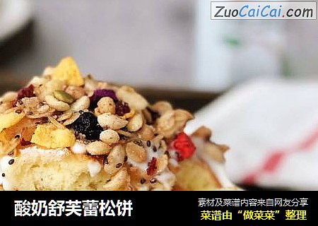 酸奶舒芙蕾松饼
