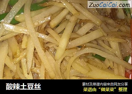 酸辣土豆丝