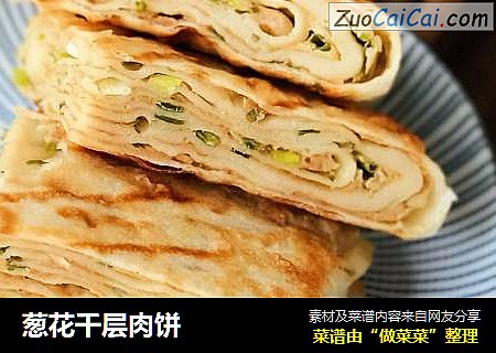葱花千层肉饼