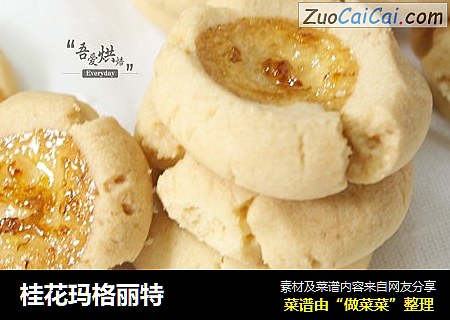 桂花玛格丽特