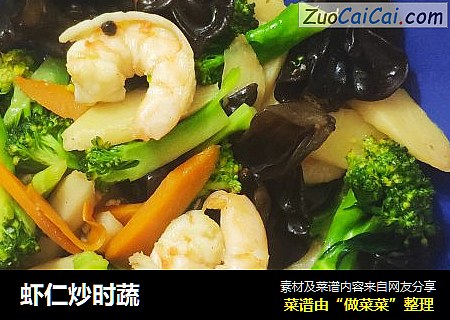 虾仁炒时蔬