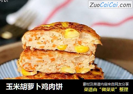 玉米胡萝卜鸡肉饼