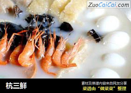 杭三鲜