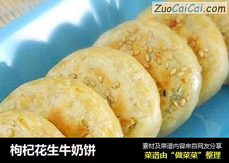 枸杞花生牛奶饼
