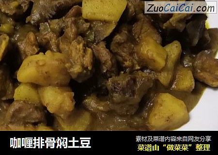 咖喱排骨焖土豆