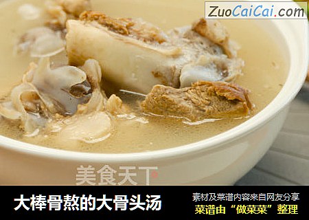 大棒骨熬的大骨头汤
