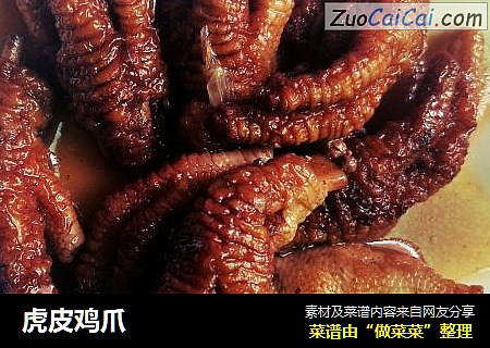 虎皮鸡爪
