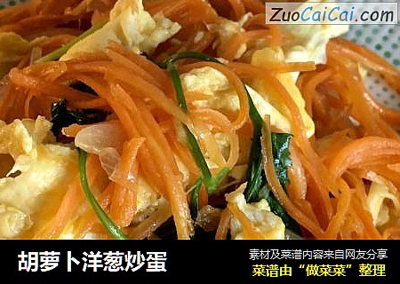 胡萝卜洋葱炒蛋