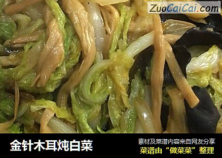 金针木耳炖白菜