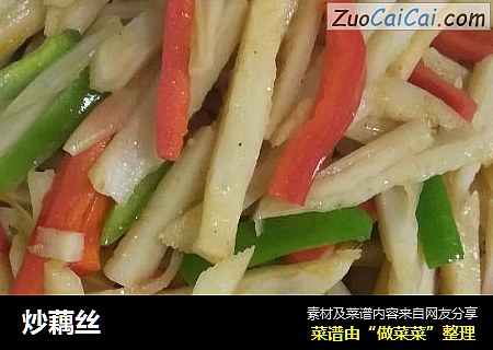 炒藕丝