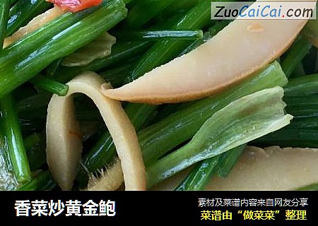 香菜炒黄金鲍