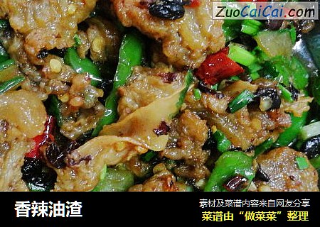 香辣油渣