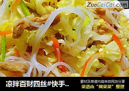 凉拌百财四丝#快手素菜#