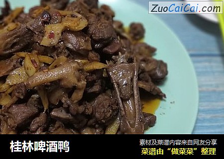 桂林啤酒鸭