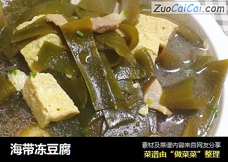 海带冻豆腐