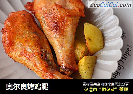 奥尔良烤鸡腿