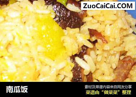 南瓜饭