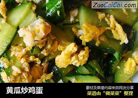 黄瓜炒鸡蛋