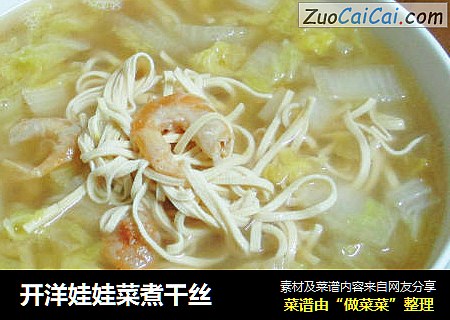 开洋娃娃菜煮干丝