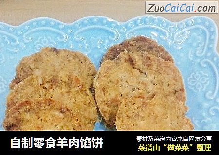 自制零食羊肉馅饼