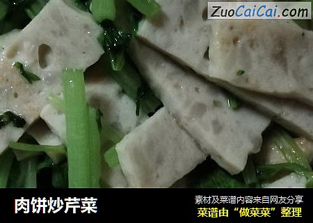 肉饼炒芹菜