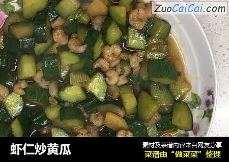 虾仁炒黄瓜
