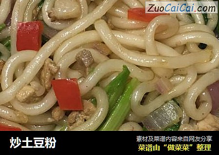 炒土豆粉