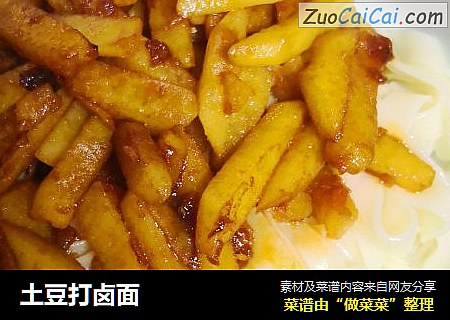 土豆打卤面