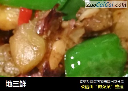 地三鲜