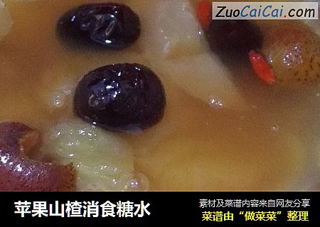 苹果山楂消食糖水