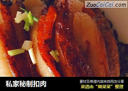 私家秘制扣肉
