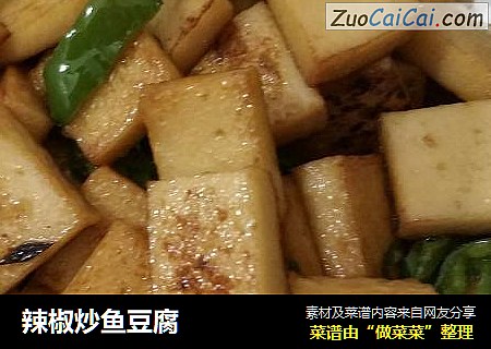 辣椒炒鱼豆腐