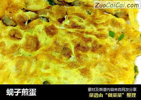 蚬子煎蛋