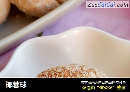 椰蓉球