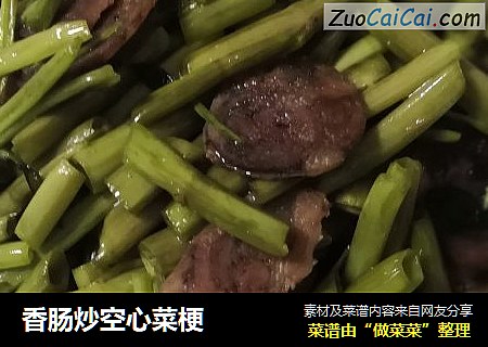 香肠炒空心菜梗
