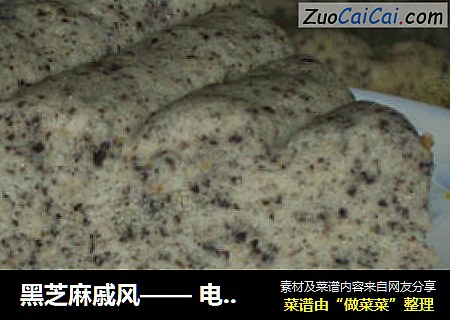 黑芝麻戚风—— 电饭锅做