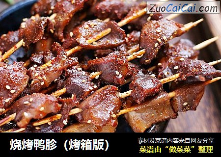 烧烤鸭胗（烤箱版）
