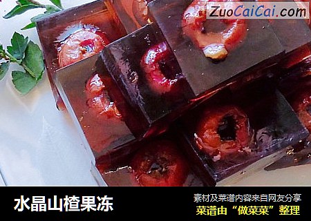 水晶山楂果冻